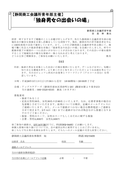 『独身男女の出会いの場』 - 静岡商工会議所青年部 静岡YEG