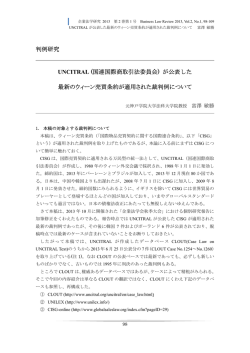 判例研究 UNCITRAL (国連国際商取引法委員会) が公表