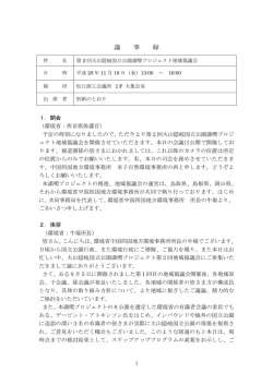第2回協議会議事録 - 中国四国地方環境事務所