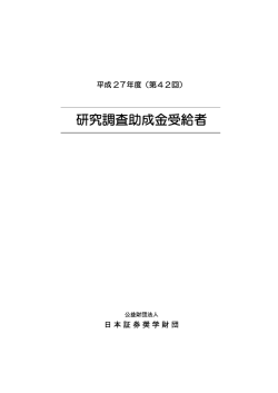 研究調査助成金受給者 - 公益財団法人 日本証券奨学財団