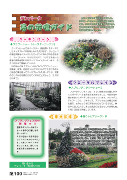 裏表紙 デンパーク春の花壇ガイド（PDF：348KB）