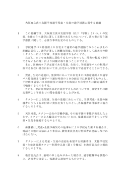 大阪府立茨木支援学校通学児童・生徒の通学措置に関する