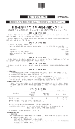 日生研馬ロタウイルス病不活化ワクチン