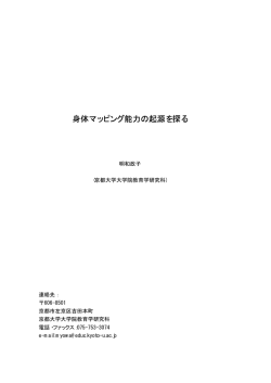 身体マッピング能力の起源を探る