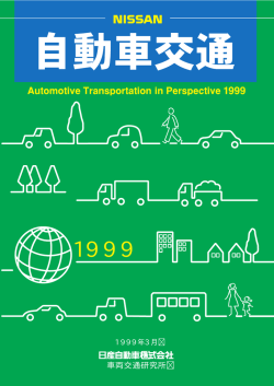 自動車交通1999の発行にあたって