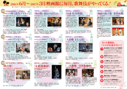 2016年6月&sim;2017年3月 映画館に毎月、歌舞伎がやって くる