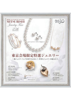 Jewelry Fair - 三菱ジュエリーコレクション【 MJC 】