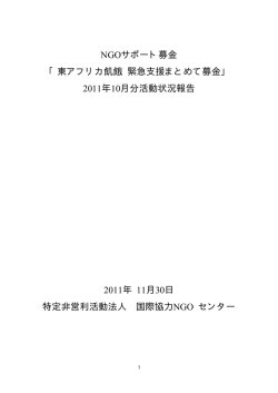 NGOサポート募金 「東アフリカ飢餓 緊急支援まとめて募金」 2011年10月