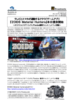 『ZOIDS Material Hunters』本日提供開始