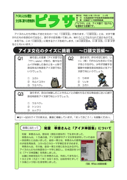 アイヌ文化のクイズに挑戦！ ～口頭文芸編～ Q1 Q2 Q3