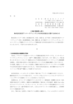 ＜IMS 戦略第 4 弾＞ 株式会社東京テレマーケティングとの合弁会社設立
