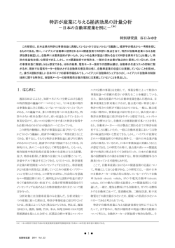 特許が産業に与える経済効果の計量分析