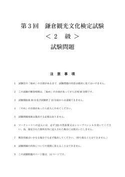 第 3 回 鎌倉観光文化検定試験 ＜ 2 級 ＞ 試験問題