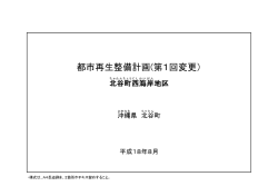 Page 1 Page 2 都市再生整備計画の目標及び計画期間 目標設定の
