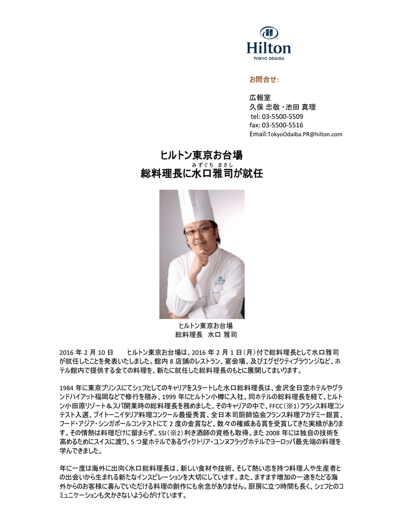 ヒルトン東京お台場 総料理長に水口雅司 が就任