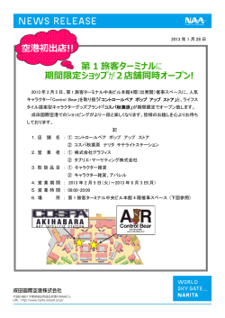 第 1 旅客ターミナル 期間限定ショップが2店舗同時オープン! 空港初出店!!