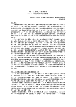 ストレスを感じる前頭前野 -ストレス適応破綻の脳内機構-