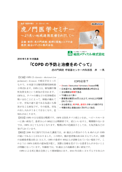 ｢COPD の予防と治療をめぐって｣