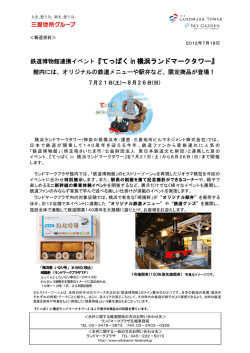 鉄道博物館連携イベント『てっぱく in 横浜ランドマークタワー』