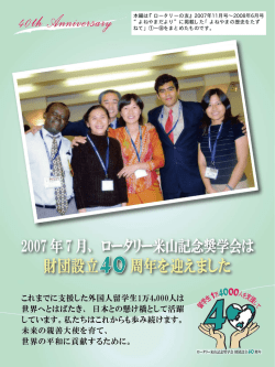 よねやまの歴史をたずねて - ロータリー米山記念奨学会は