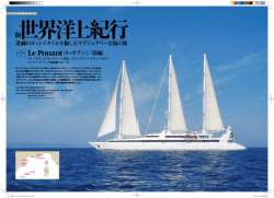 洗練のヨットスタイルを愉しむラグジュアリーな海の旅 Le Ponant（ル
