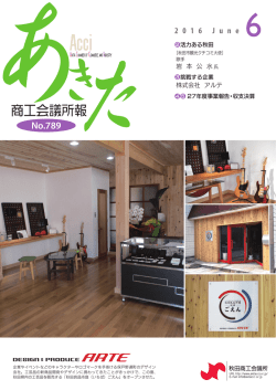 28年6月号 - 秋田商工会議所