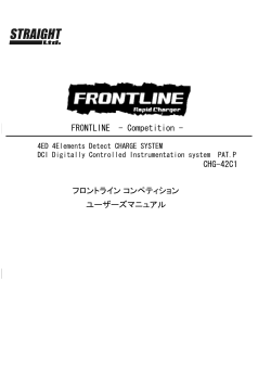 FRONTLINE Competition ユーザーズマニュアル