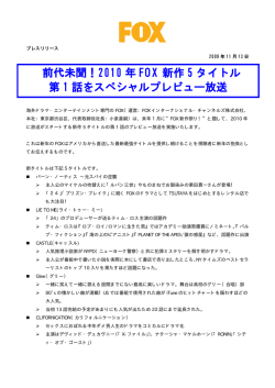 2010 年 FOX 新作 5 タイトル 第 1 話をスペシャルプレビュー放送