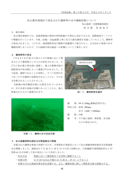 松山港外港地区で発見された爆弾等の水中爆破処理