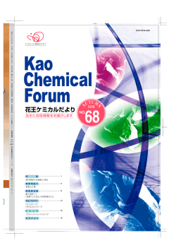 花王ケミカルだより68号