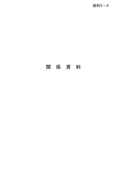 資料5－4 関係資料 - 内閣府 沖縄総合事務局
