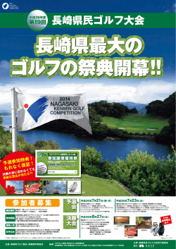 長崎県最大の ゴルフの祭典開幕！！