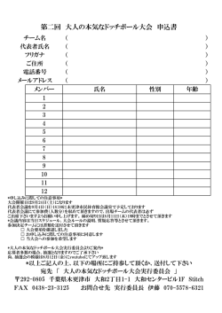 第二回 大人の本気なドッチボール大会 申込書