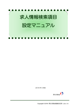 求人情報検索項目 設定マニュアル - ハローワークインターネットサービス