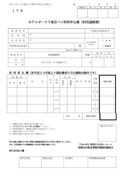 ホテルオークラ東京ベイ利用申込書（利用連絡票）