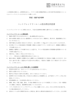 ペット同伴（犬・猫）ご宿泊に関する規約
