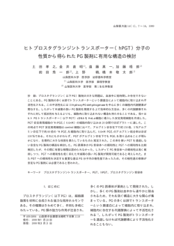 ヒトプロスタグランジントランスポーター（hPGT）分子の