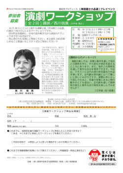 演劇ワークショップ - （公財）長岡市芸術文化振興財団