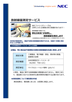 放射線量測定サービス - NECファシリティーズ