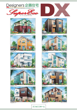 企画住宅 - 秀建工業