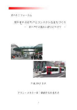 路面電車の活性化とコンパクトなまちづくり