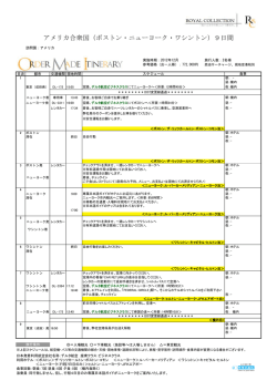 アメリカ合衆国（ボストン・ニューヨーク・ワシントン）9日間