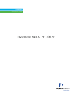 ChemBio3D 13.0 ユーザーズガイド