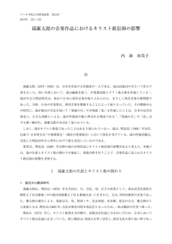 滝廉太郎の音楽作品におけるキリスト教信仰の影響