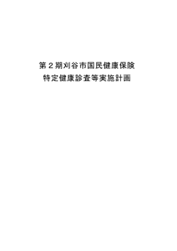 第2期刈谷市国民健康保険特定健康診査等実施計画（PDF：558KB）
