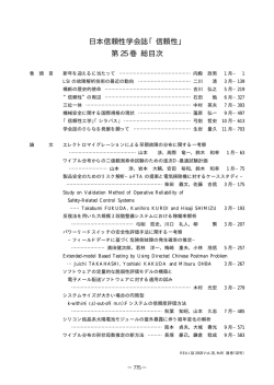 日本信頼性学会誌「信頼性」 第 25 巻 総目次