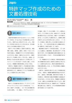 特許マップ作成のための 文書処理技術