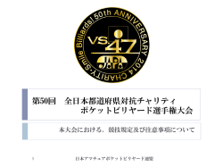 第50回 全日本都道府県対抗チャリティ ポケットビリヤード選手権大会