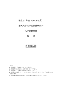 私法（100分） - 金沢大学法科大学院