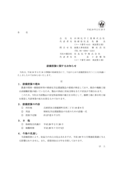 設備投資に関するお知らせ 1．設備投資の理由 2．設備投資の内容 3